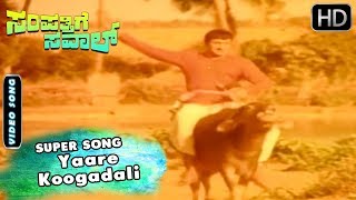 Yaare Koogadali  Super Hit Video Song  Sampathige Saval Kannada Movie  Dr Rajkumar [upl. by Mcleroy]