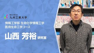 【情報工学部】生命化学情報工学科 医用生命工学コース 山西芳裕研究室 [upl. by Appel146]