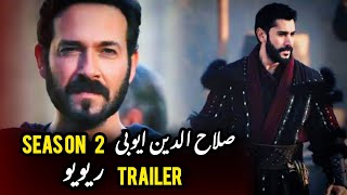 Salahuddin Ayyubi Season 2 Episode 1 Trailer  Review in Urdu  Turkvue [upl. by Eilsel]