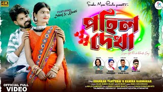 Pahil Dekha  পহিল দেখা  New Purulia Romantic song 2024  Shankar Tantubai amp Kanika Karmakar [upl. by Arman562]