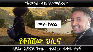 የቆሸሸው ህሊና  Ethiopian Narration  Ethiopian love story  Yesewalem [upl. by Nasya]