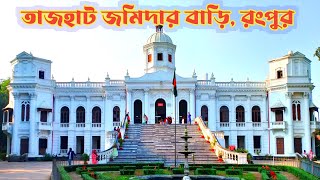 তাজহাট জমিদার বাড়ি রংপুর। tajhat jamidarbari Rangpur Rangpur Rajbari [upl. by Nanek]