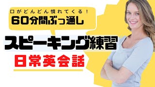 感覚で覚えられる６０分間ぶっ通しの英会話スピーキング練習 [upl. by Rehpotsyrk]