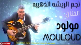 mouloud beni mellal عافك يامي دوني  ذكريات اغاني جميله [upl. by Adis]