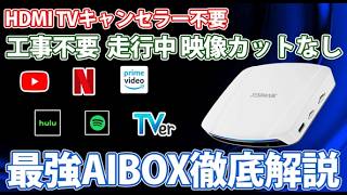 テレビキャンセラーもHDMIも不要！純正ディスプレイオーディオがAndroidタブレット化！走行中YouTubeが見れる最新AIBOXJESIMAIK CarPlay Ai Box [upl. by Kedezihclem]