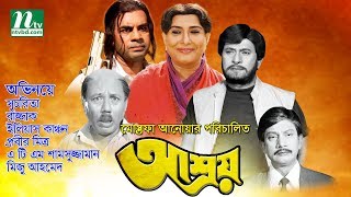 Bangla Movie Asroy  Shuchorita Razzak Ilias Kanchan Prabir Mitra  Directed By Mostafa Anwar [upl. by Reehsab]