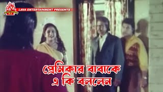 প্রেমিকার বাবাকে এ কি বললেন  Kolizar Tukra  কলিজার টুকরা  Manna Omar Sani Shahnaz [upl. by Netsew]