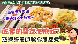 【腎臟病食譜】2022低磷鉀食譜大賽｜第三名｜慈濟營養師㊙️低磷鉀蔬食餐㊙️素食腎友食譜 [upl. by Surad835]