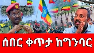 ሰበር ዜና  ethiopian news September 132024 [upl. by Gnilrits466]