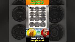 টাকায় থাকছে না শেখ মুজিবের ছবি  Sheikh Mujibs Picture  Bangladesh Bank [upl. by Okiman]