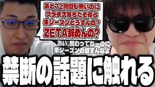 禁断の話題『来シーズンどうすんの』『おにやZETA引退』『スパイギア4亡』について触れる男達【o228 おにやSPYGEA関優太】ApexLegendsペク部マスター企画 [upl. by Nodal280]