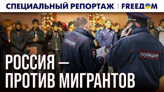 🔴 Массовая истерия ПРОТИВ мигрантов в РФ процветают РАСИЗМ и ксенофобия  Cпецрепортаж [upl. by Alcock]