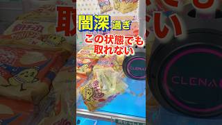 【クレーンゲーム】闇深いクレーンゲーム！どうやって取るの？ クレーンゲーム ゲーセン お菓子 ufoキャッチャー 闇闇 ポテチ ポテトチップス [upl. by Bolanger621]