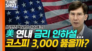 美 연준 금리 인하 9월 vs 12월 코스피 3000 뚫을까  Final Shot 20240624 [upl. by Notslar118]