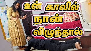 உன் காலில் நான் விழுந்தால் 😳😫I Husband Wife Sorry Problem 🤣😂 sathishdeepa deepasathish [upl. by Reginald]