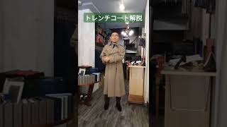 トレンチコート解説FIVEONE 大阪本店 中村店長 [upl. by Payton371]