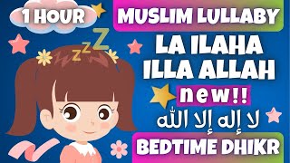 💤 Muslim Lullabies  La ilaha illa Allah LULLABY 1 Hour  Bedtime Dhikr For Kids أذكارالنوم للأطفال [upl. by Ecnarretal796]