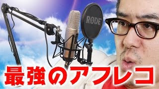 最強のアフレコ環境を作ってみた。前編  RODE NT2A amp Studio Arm PSA1 [upl. by Gerger]