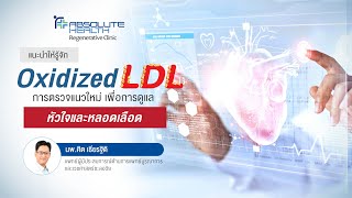 Oxidized LDL ผู้ร้ายตัวจริง โรคหัวใจเเละหลอดเลือด โดยนายแพทย์ศิต เธียรธิติ [upl. by Yrtnahc]