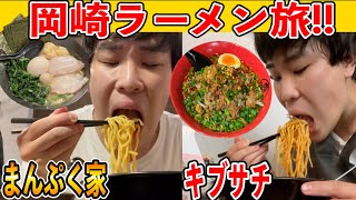 岡崎に行って東海オンエアさんの愛したラーメンをすする旅！！！！！ [upl. by Conchita]