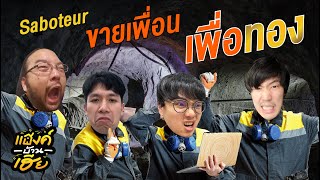 Saboteur ขายเพื่อน เพื่อทอง   บอร์ดเกม  แฮงค์บ้านเฮีย EP4 [upl. by Einobe71]