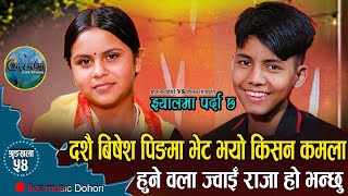 दशैं बिशेस दोहोरी II झ्यालमा पर्दा छ II Kamala Ghimire VS Kishan Sijapati II New Live Music Dohori [upl. by Ettelra]