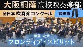 2024年度 全日本吹奏楽コンクール課題曲Ⅳ フロンティア・スピリット伊藤宏武 [upl. by Elfie939]