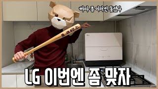 엘지 실망해서 빠따 좀 여러번 돌렸다 LG 6인용 식기세척기 리뷰ㅣ내돈내산 [upl. by Inatirb233]