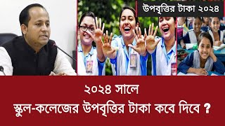 ২০২৪ সালে স্কুলকলেজের উপবৃত্তির টাকা কবে দিবে   upobrittir taka kobe dibe 2024 [upl. by Loretta]