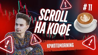 КриптоMORNING SCROLL  ЗАРАБАТЫВАЕМ НА КОФЕ ОНЛАЙН AIRDROP SCROLL [upl. by Brighton]