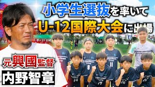 元興國監督の内野智章氏がワーチャレで小学生選抜チームを指揮！どこまで勝ち上がれるのか完全密着！前編 【U12ジュニアサッカーワールドチャレンジ】 [upl. by Buck]