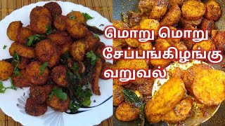 Seppankilangu Roast Recipe in tamilமொறு மொறு சேப்பங்கிழங்கு வறுவல்Seppankilangu varuval in tamil [upl. by Ahsillek]