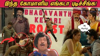 பாலைய்யா அலப்பறைகள் 2 😂  இந்த கோமாளிய எங்கடா புடிச்சீங்க  Bhagavanth Kesari ROAST  Balayya 🤣 [upl. by Eanod628]