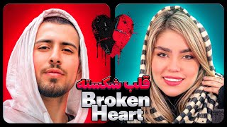 برنامه قلب شکسته فصل اول 💔❌ Broken Heart [upl. by Gonzalo]