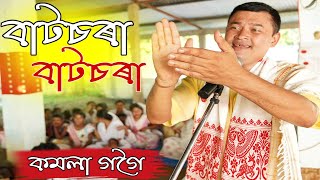 quotবাটচৰা বাটচৰাquot কমলা গগৈৰ কণ্ঠত  BATSORA BATSORA  KAMALA GOGOI  DIHANAM  HORINAM [upl. by Ronny507]