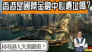 20231123香港是否「國際金融中心遺址」移英港人失業嚴重？ [upl. by Gordie]