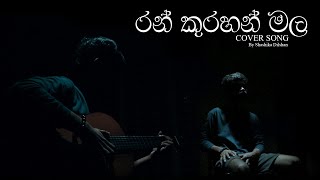 quotරන් කුරහන් මලquot cover song by Shashika Dilshan [upl. by Emie]