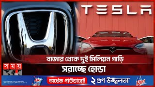 চীনে টেসলার বিক্রি ৬৬ শতাংশ বৃদ্ধি  Tesla’s China EV Market  Honda recalling 2 million vehicles [upl. by Dragde849]