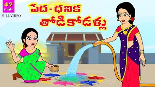 పేదధనిక తోడి కోడళ్ళు Full Video  Telugu Stories  Telugu Moral Stories  Stories in Telugu [upl. by Ettezil]