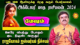 Mesham அக்டோபர் மாத ராசிபலன்2024 ஊரே வியந்து போகும் குட் நியூஸ் வருது ராஜயோகம் ஐஸ்வர்யம் நிச்சயம் [upl. by Aenaj275]