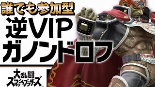 【スマブラSP】逆VIPガノンでリスナーを迎え撃つ！初見さん大歓迎 [upl. by Uphemia717]