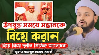 উপযুক্ত সময়ে সন্তানকে বিয়ে করার  মুফতি নাজমুল হাসান সিরাজী Mufti Nazmul Hasan Shiraji01603608494 [upl. by Alset]