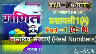 Math Class 10 Real Number ll वास्तविक संख्या कक्षा 10 ll प्रश्नावली 1A Qus–8 math class 10 [upl. by Assen]