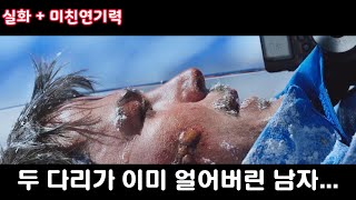 🎬영하40도 설산에서 동상으로 다리를 잃은 남자가 살아 돌아온 방법 보는 사람 마저 추워지게 만드는 조쉬하트넷 미친연기 하드캐리 영화리뷰결말포함 [upl. by Mukul80]