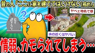 【先人の知恵】昔の人「ここに家を建てるな」現代人「知るかよｗお家ポンポーンww」【2chなんJスレ】 [upl. by Dickie]