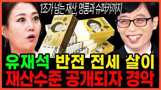 유재석 재산 수준 공개되자 장윤정 경악 ‘전세살이 다 컨셉이었어’ [upl. by Aidyl]