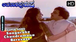 Ambarish Hit Songs  Saagarake Chandramana Berevase Super Song  Avatara Purusha Kannada Movie [upl. by Ynos]