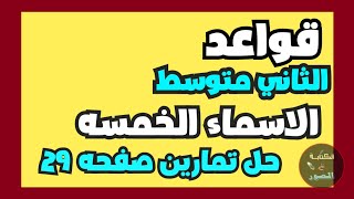 حل تمارين صفحه 29 اسماء الخمسه قواعد للصف ثاني متوسط [upl. by Lexis]