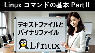 Linuxコマンドの基本：テキストファイルとバイナリファイル [upl. by Sidnak]