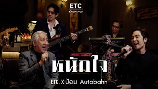 ETC ชวนมาแจม quotหนักใจquot  ป้อม Autobahn [upl. by Kaliope]